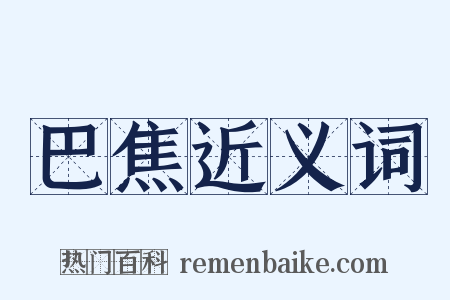 巴焦近义词是什么意思的图片